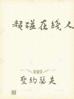 超碰在线人妻7