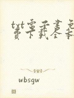 txt电子书免费下载全本完结网站