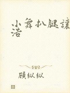 小舞扒腿让霍雨浩