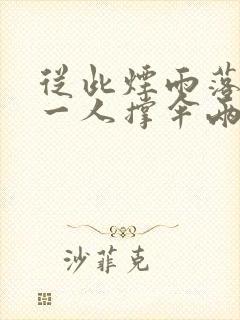 从此烟雨落京城一人撑伞两人行什么意思 从此烟雨落京城一人撑伞两人行什么意思