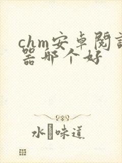 chm安卓阅读器哪个好