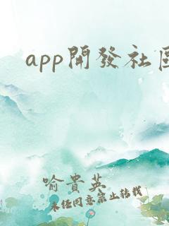 app开发社区 app开发社区
