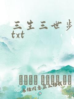 三生三世步生莲txt