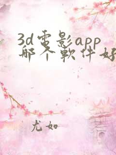 3d电影app哪个软件好用