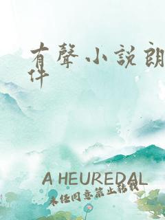 有声小说朗读软件