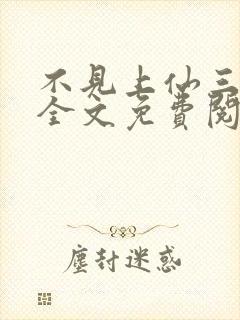 不见上仙三百年全文免费阅读笔趣阁