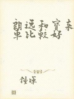 朗逸和宝来哪款车比较好