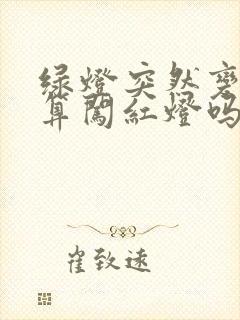 绿灯突然变红灯算闯红灯吗 绿灯突然变红灯算闯红灯吗
