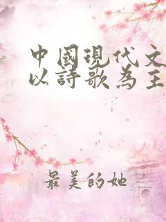 中国现代文坛上以诗歌为主的作家是