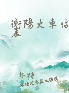 衡阳火车站时刻表