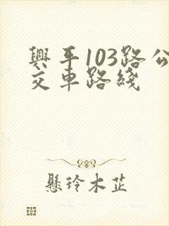 兴平103路公交车路线