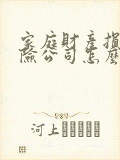 家庭财产损失保险公司怎么赔偿