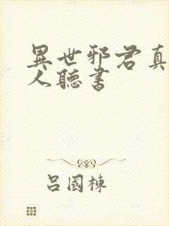 异世邪君真人多人听书