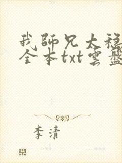 我师兄太稳健了全本txt云盘下载