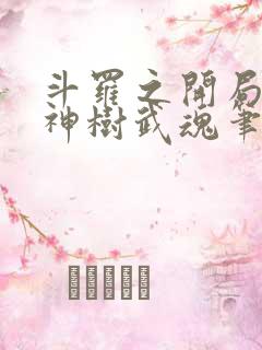 斗罗之开局签到神树武魂笔趣阁
