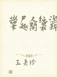 捞尸人纯洁小龙笔趣阁最新章节更新