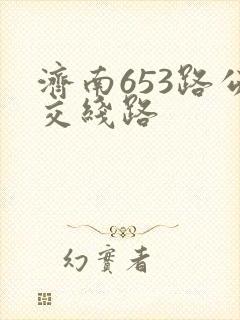 济南653路公交线路