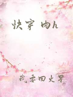快穿 肉h