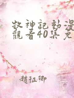 牧神记动漫在线观看40集免费