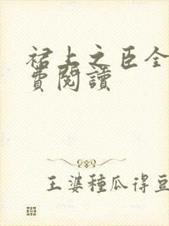 裙上之臣全文免费阅读 裙上之臣全文免费阅读