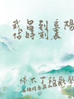 武昌到阜阳火车站时刻表