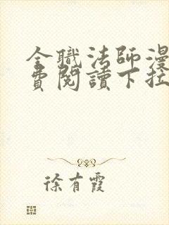 全职法师漫画免费阅读下拉式六漫画下载 全职法师漫画免费阅读下拉式六漫画下载