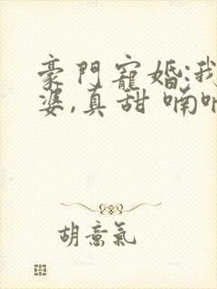 豪门宠婚:我老婆,真甜 喃喃抹茶