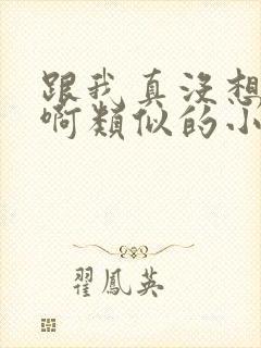 跟我真没想重生啊类似的小说