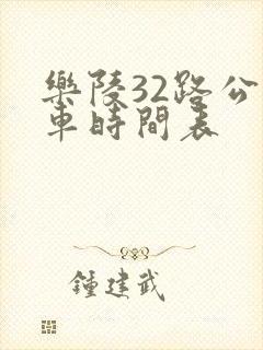 乐陵32路公交车时间表