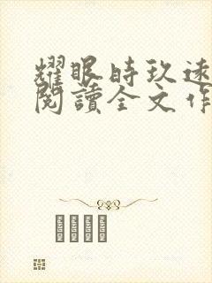 耀眼时玖远免费阅读全文作者
