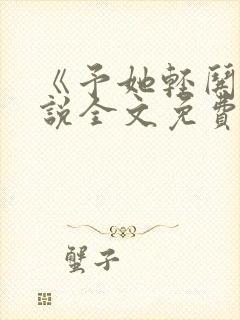 《予她轻哄》小说全文免费阅读