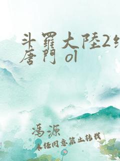斗罗大陆2绝世唐门 ol