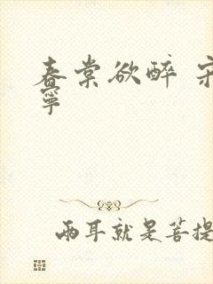 春棠欲醉 宋棠宁