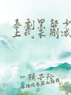 泰剧黑帮少爷爱上我未删减版 泰剧黑帮少爷爱上我未删减版