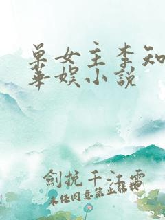 单女主李知恩的华娱小说
