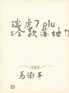 瑞虎7 plus全款落地价格 瑞虎7 plus全款落地价格