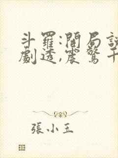 斗罗:开局说书剧透,震惊千仞雪