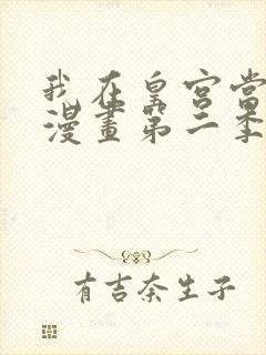 我在皇宫当巨巨漫画第二季