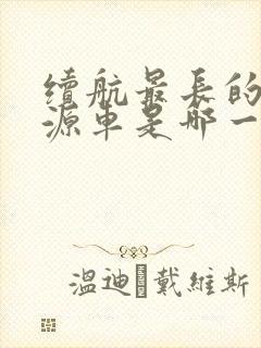 续航最长的新能源车是哪一款