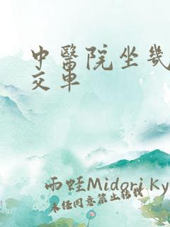 中医院坐几路公交车