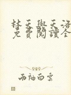 林天与天洛小说免费阅读全文