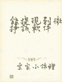 能提现到微信的挣钱软件