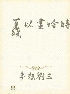 夏以昼啥时候上线
