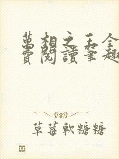 万相之王全文免费阅读笔趣阁