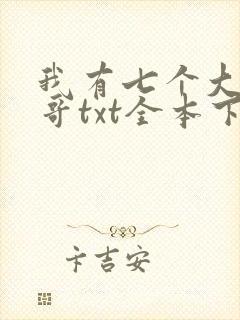 我有七个大佬哥哥txt全本下载 我有七个大佬哥哥txt全本下载