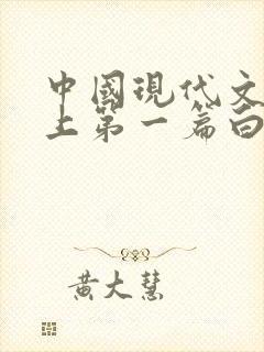 中国现代文学史上第一篇白话小说是什么