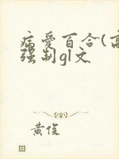 病爱百合(高h强制gl文