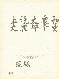 上汽大众和一汽大众哪个更好点