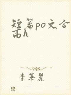 短篇po文合集高h