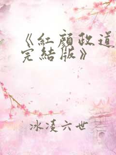 《红颜政道小说完结版》